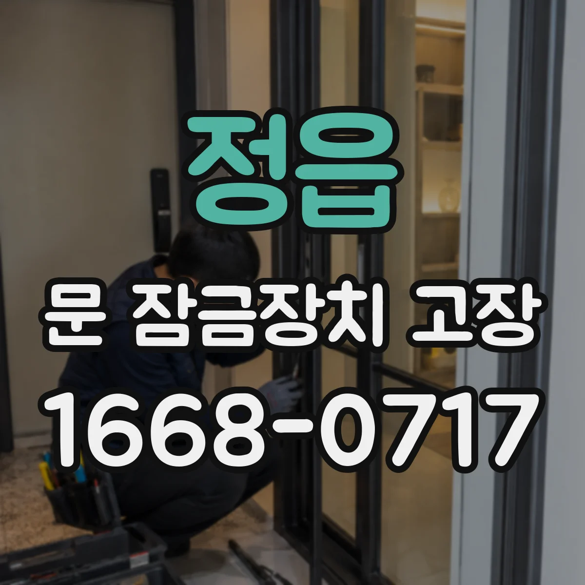 정읍 문 잠금장치 고장