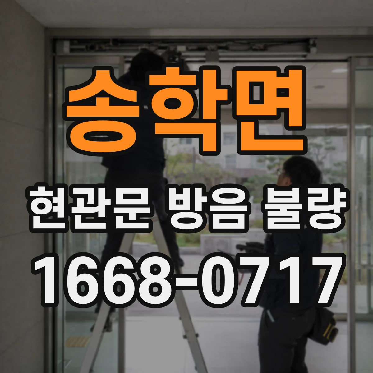 송학면 현관문 방음 불량