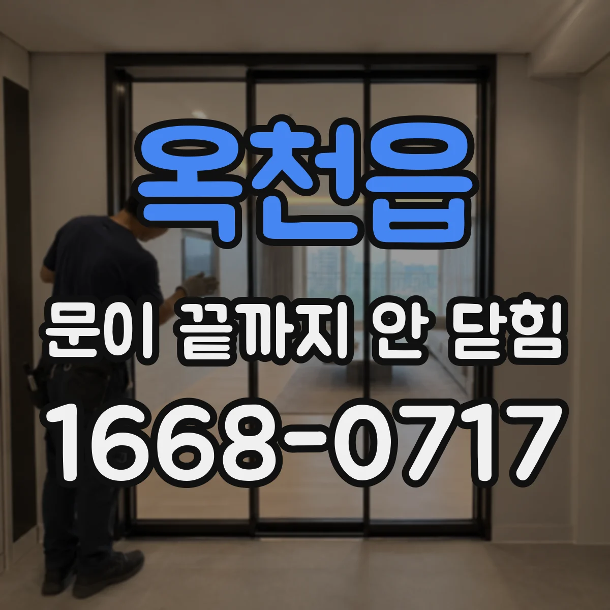 옥천읍 문이 끝까지 안 닫힘