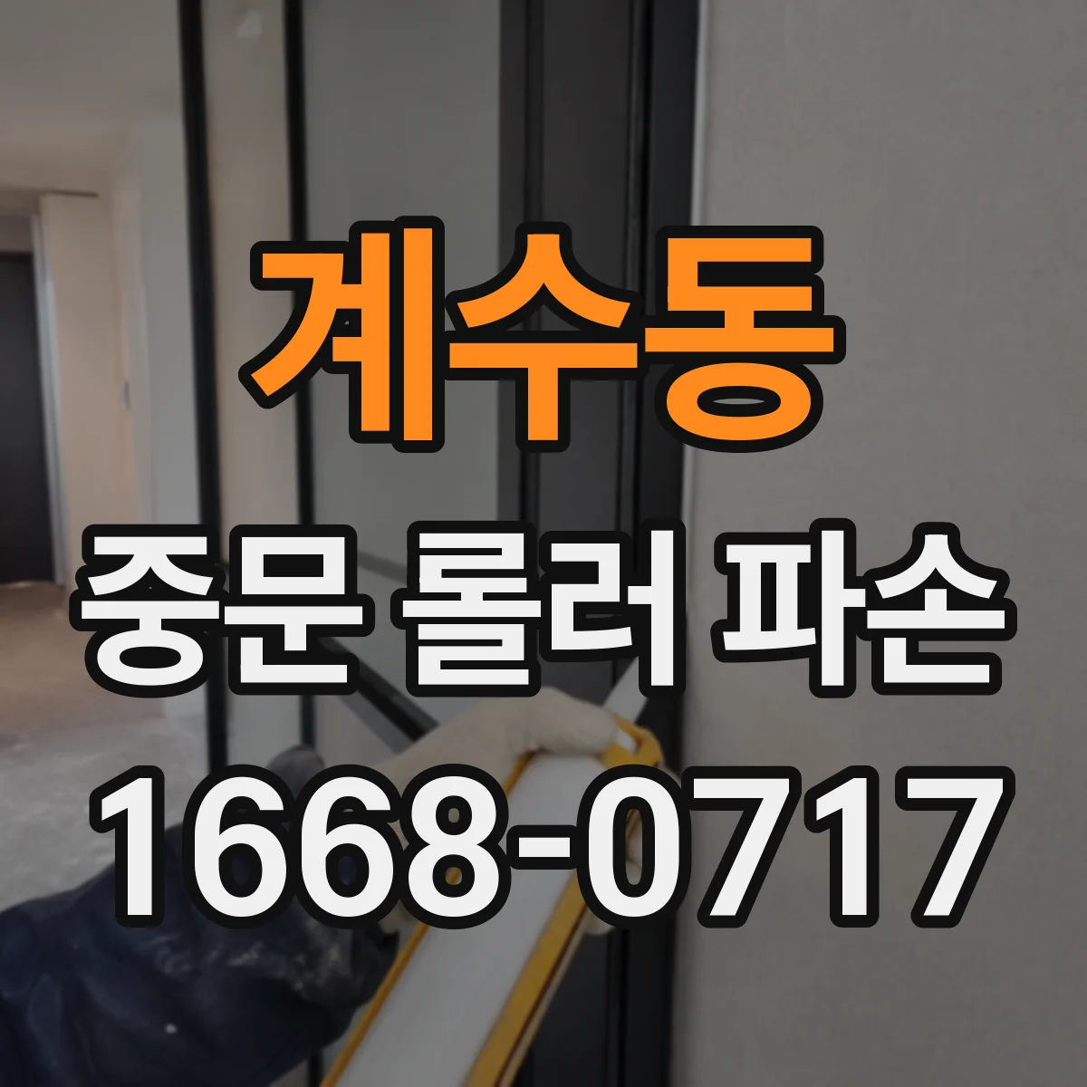 계수동 중문 롤러 파손