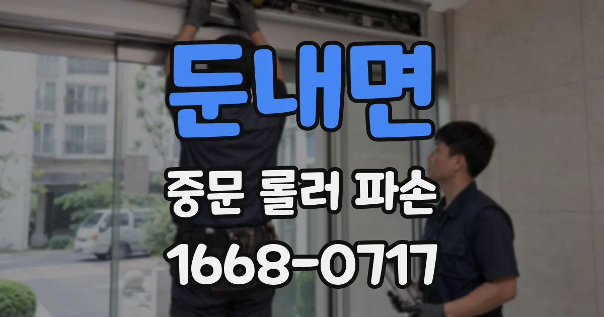 둔내면 중문 롤러 파손