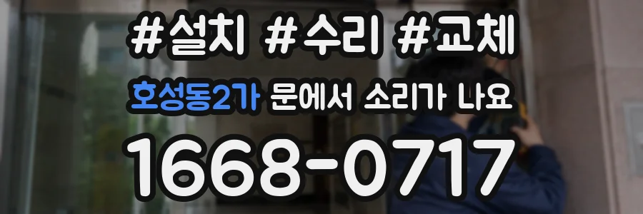 호성동2가 문에서 소리가 나요