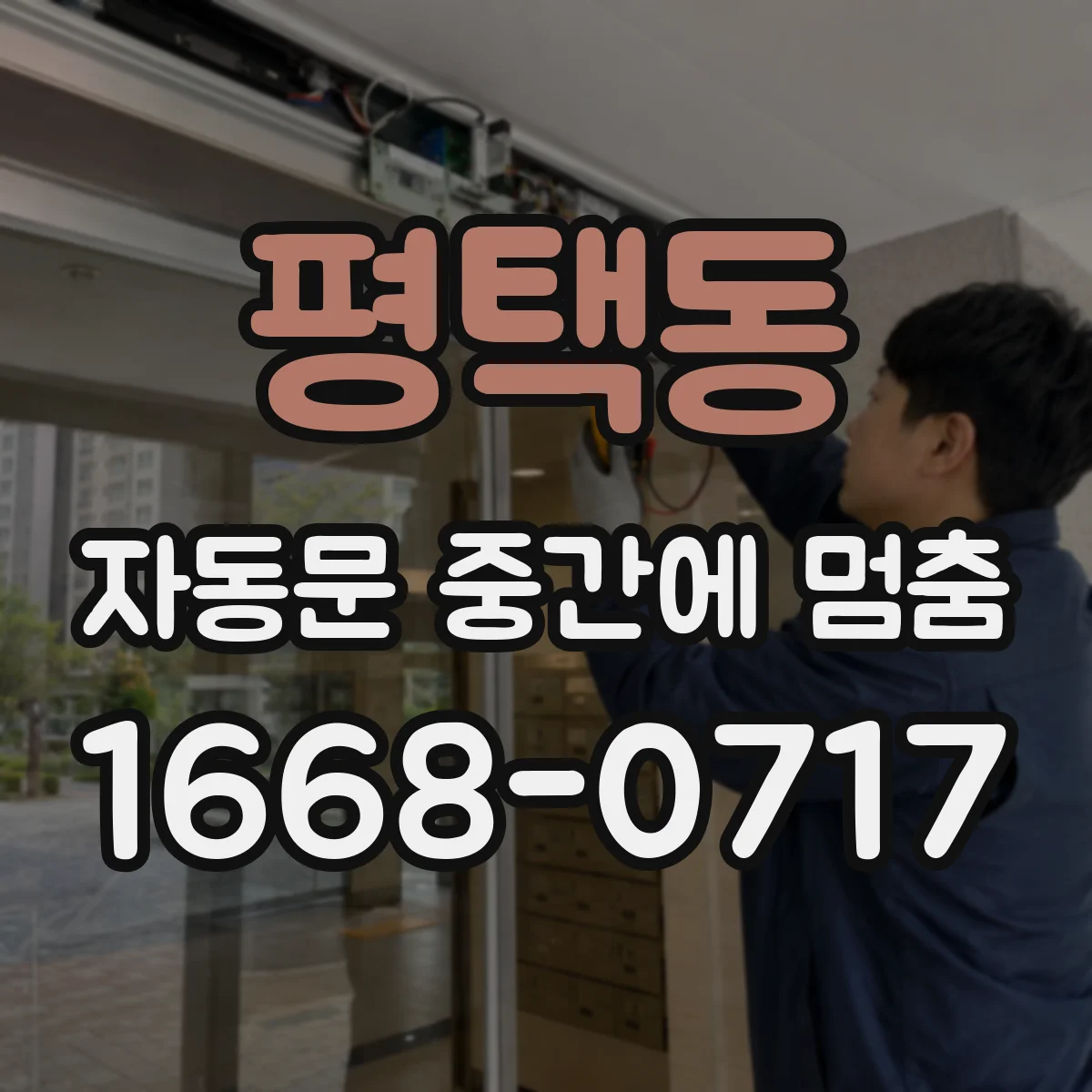 평택동 자동문 중간에 멈춤