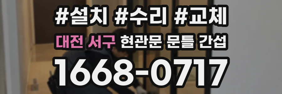 대전 서구 현관문 문틀 간섭
