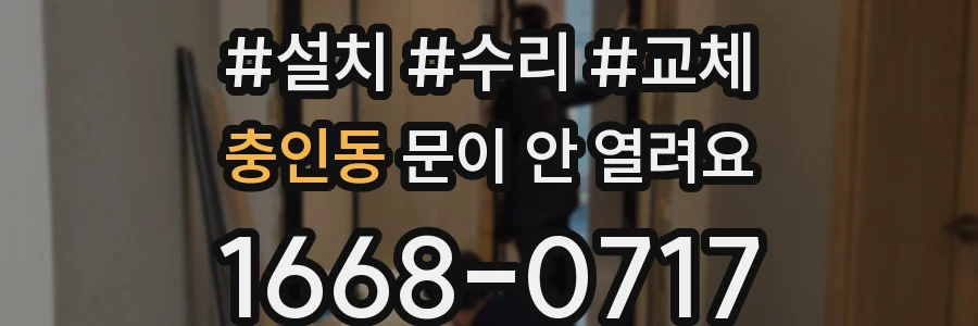 충인동 문이 안 열려요
