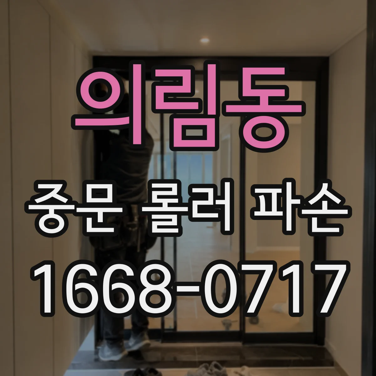 의림동 중문 롤러 파손
