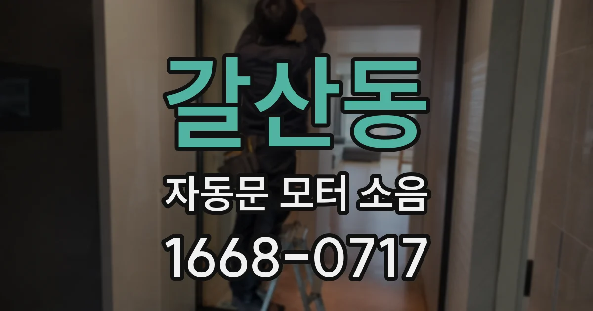 갈산동 자동문 모터 소음