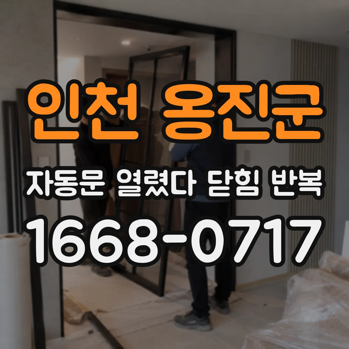 인천 옹진군 자동문 열렸다 닫힘 반복