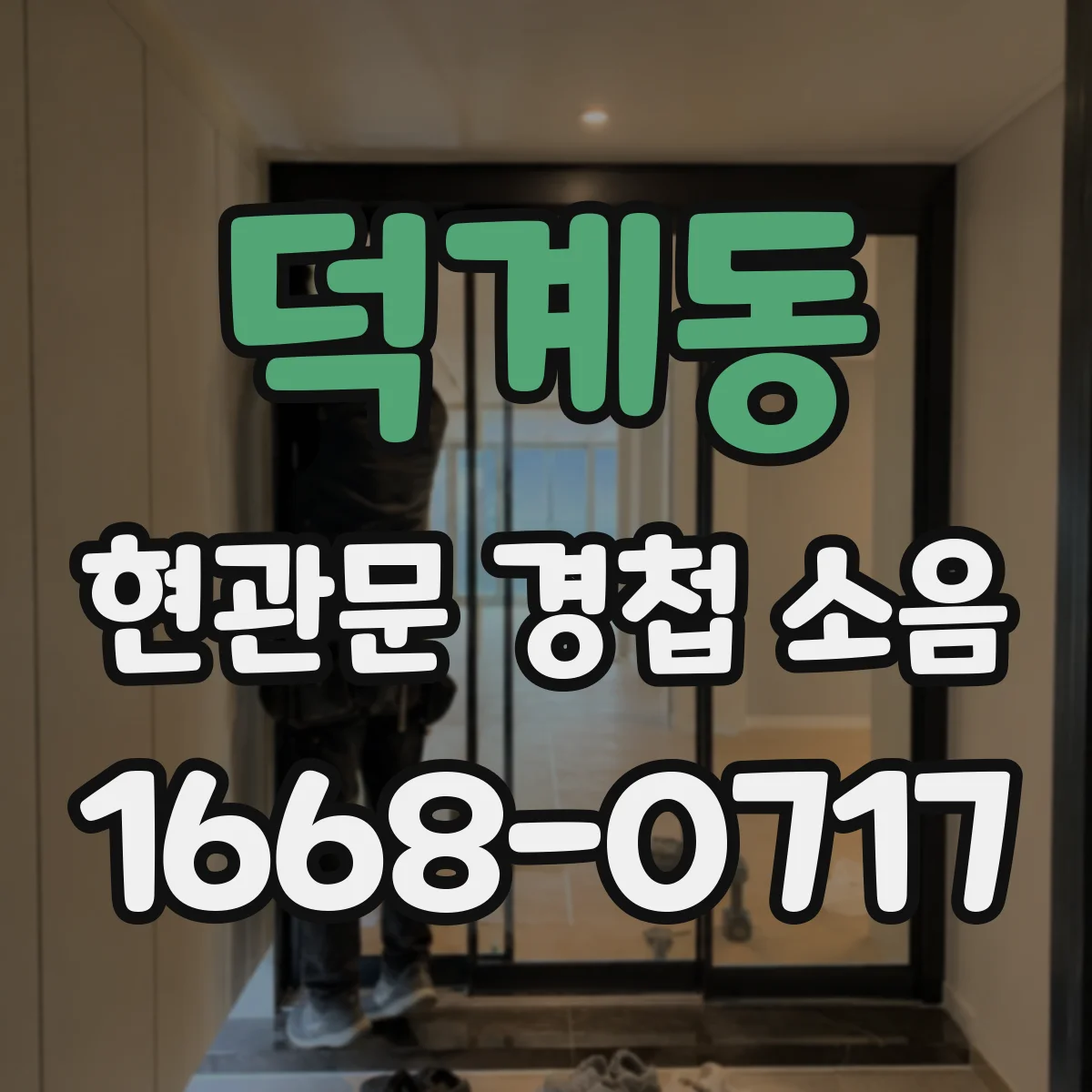 덕계동 현관문 경첩 소음
