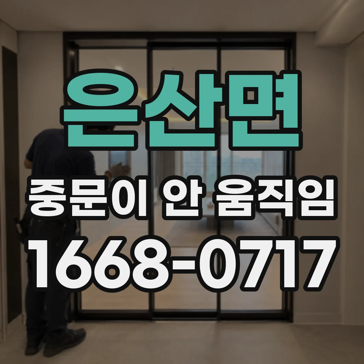 은산면 중문이 안 움직임