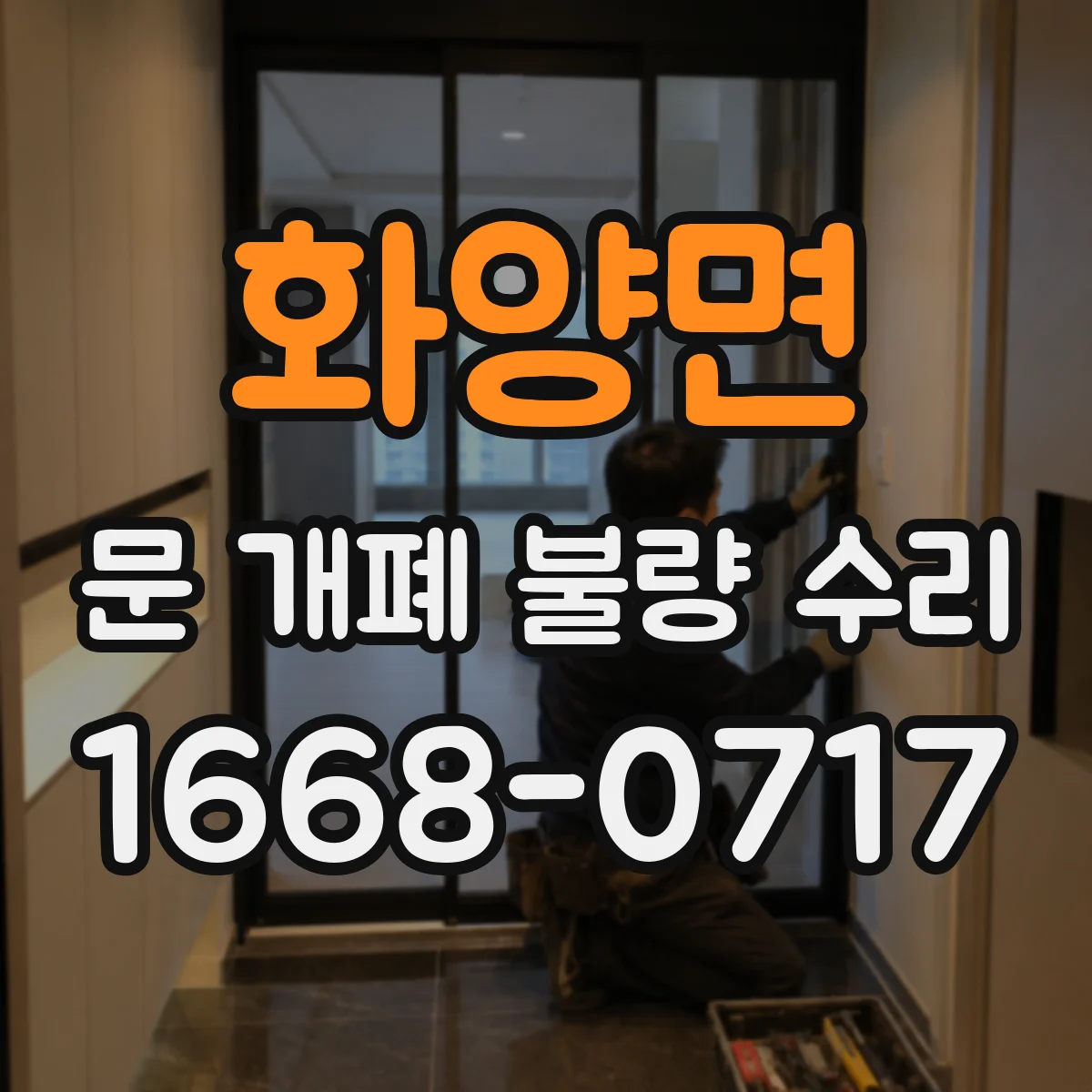 화양면 문 개폐 불량 수리