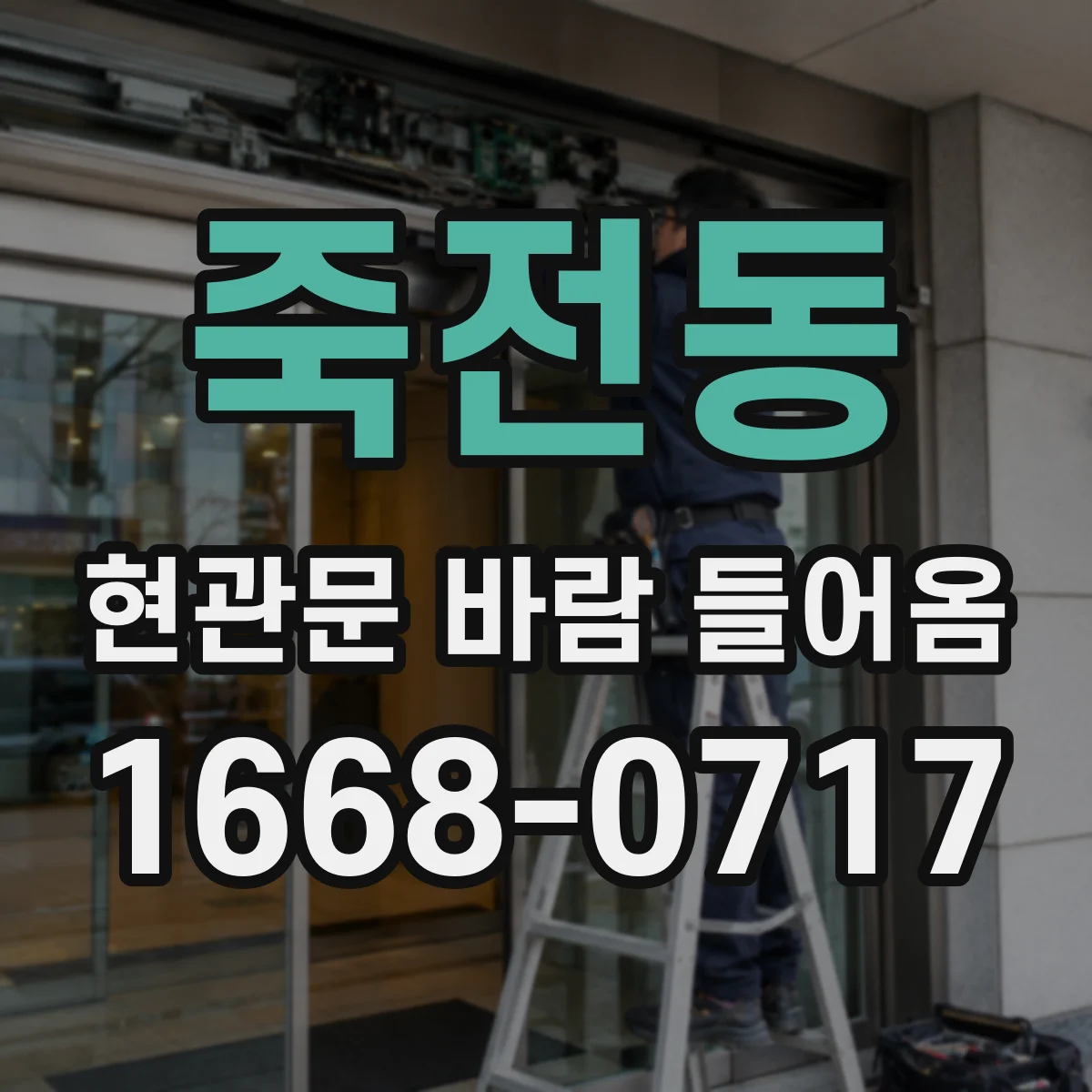 죽전동 현관문 바람 들어옴