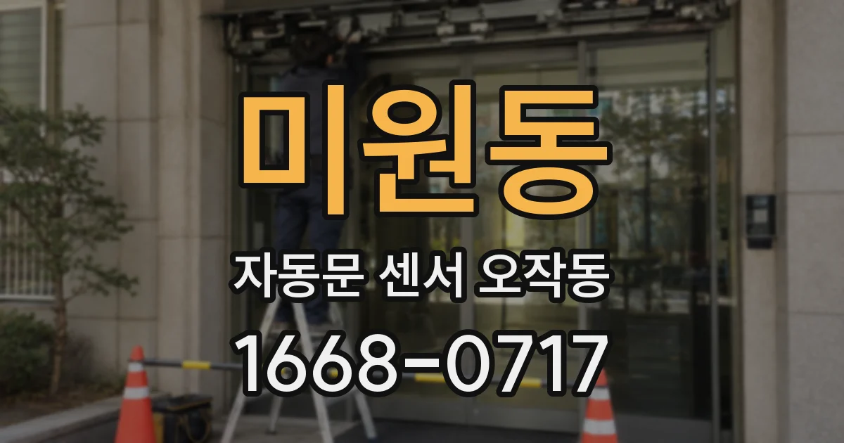 미원동 자동문 센서 오작동