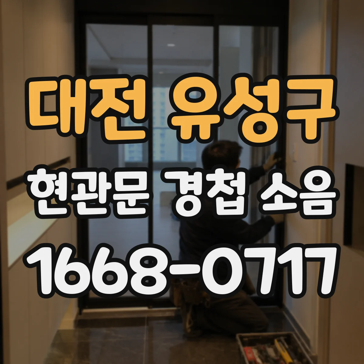 대전 유성구 현관문 경첩 소음