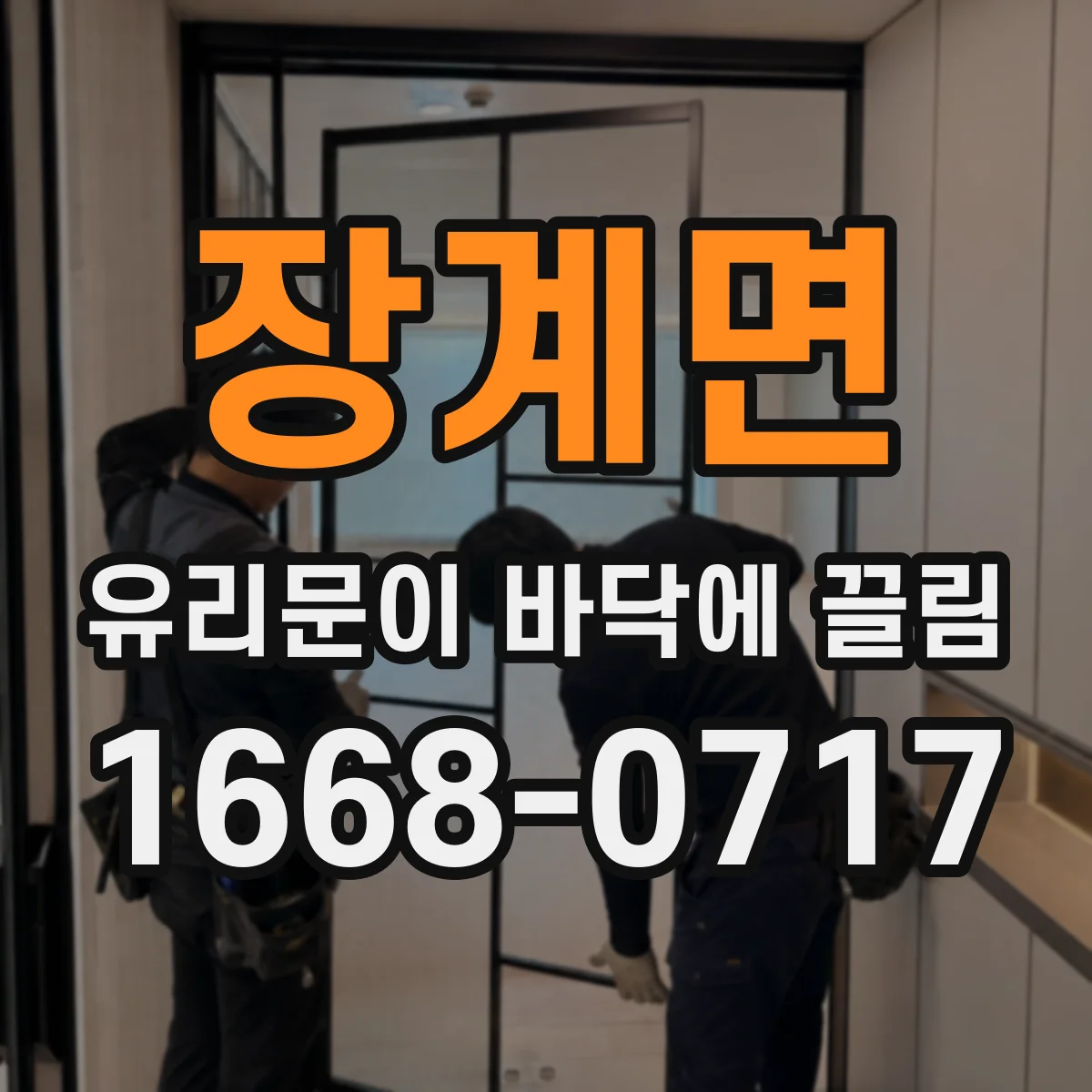장계면 유리문이 바닥에 끌림