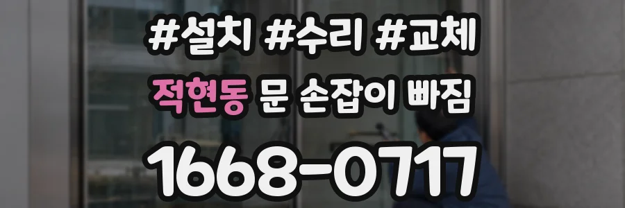 적현동 문 손잡이 빠짐