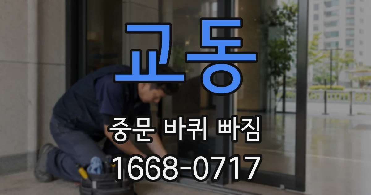 교동 중문 바퀴 빠짐