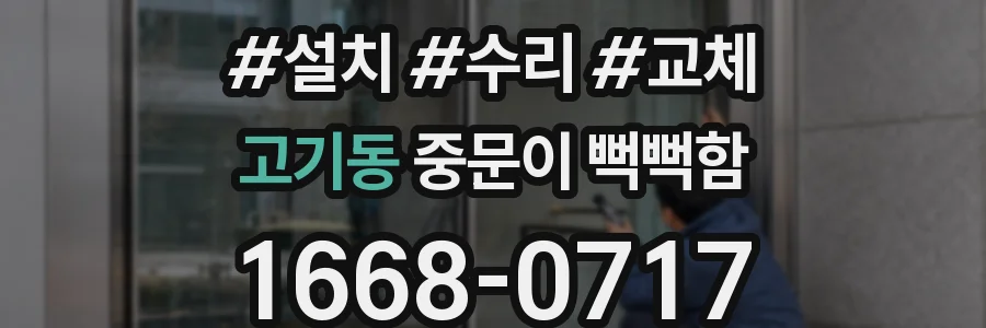 고기동 중문이 뻑뻑함