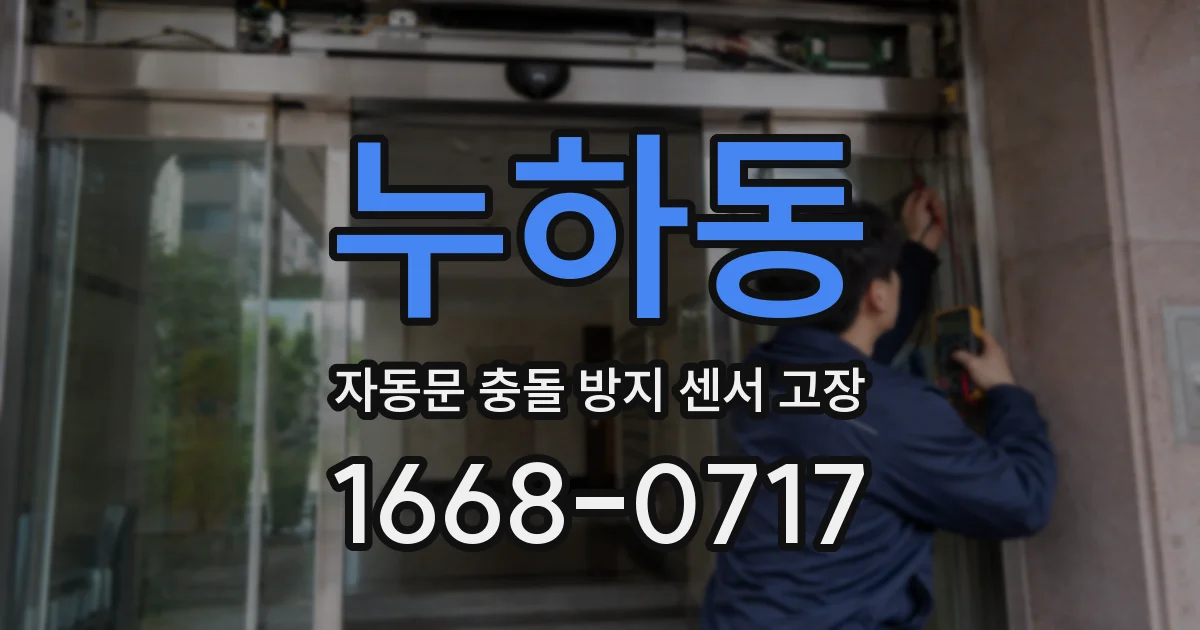 누하동 자동문 충돌 방지 센서 고장