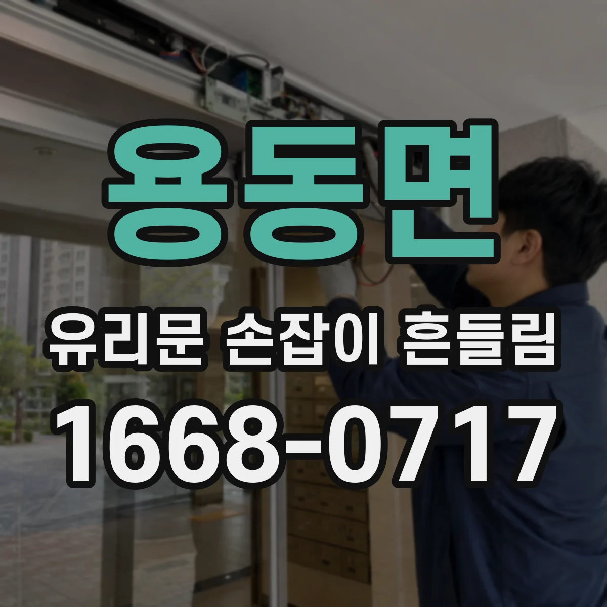 용동면 유리문 손잡이 흔들림