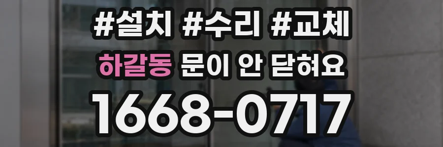 하갈동 문이 안 닫혀요
