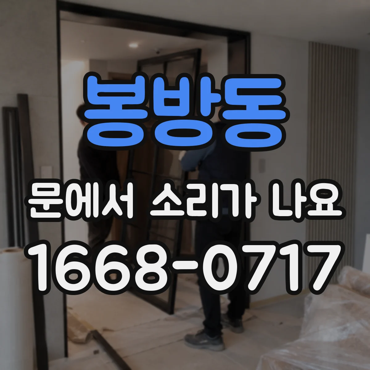 봉방동 문에서 소리가 나요