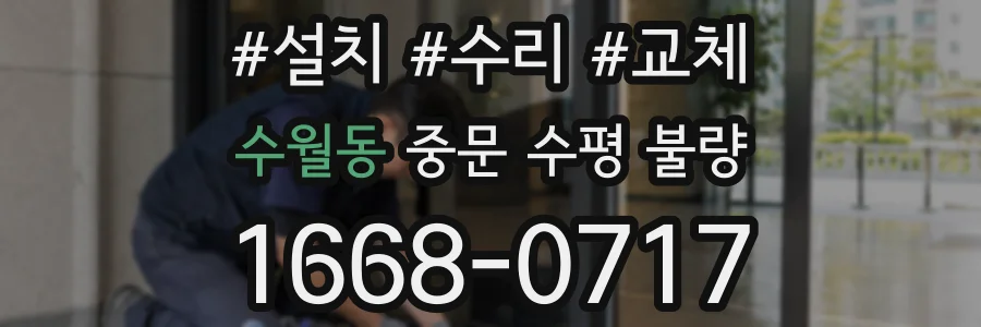 수월동 중문 수평 불량