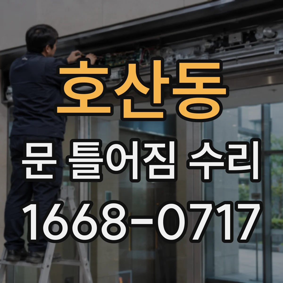 호산동 문 틀어짐 수리