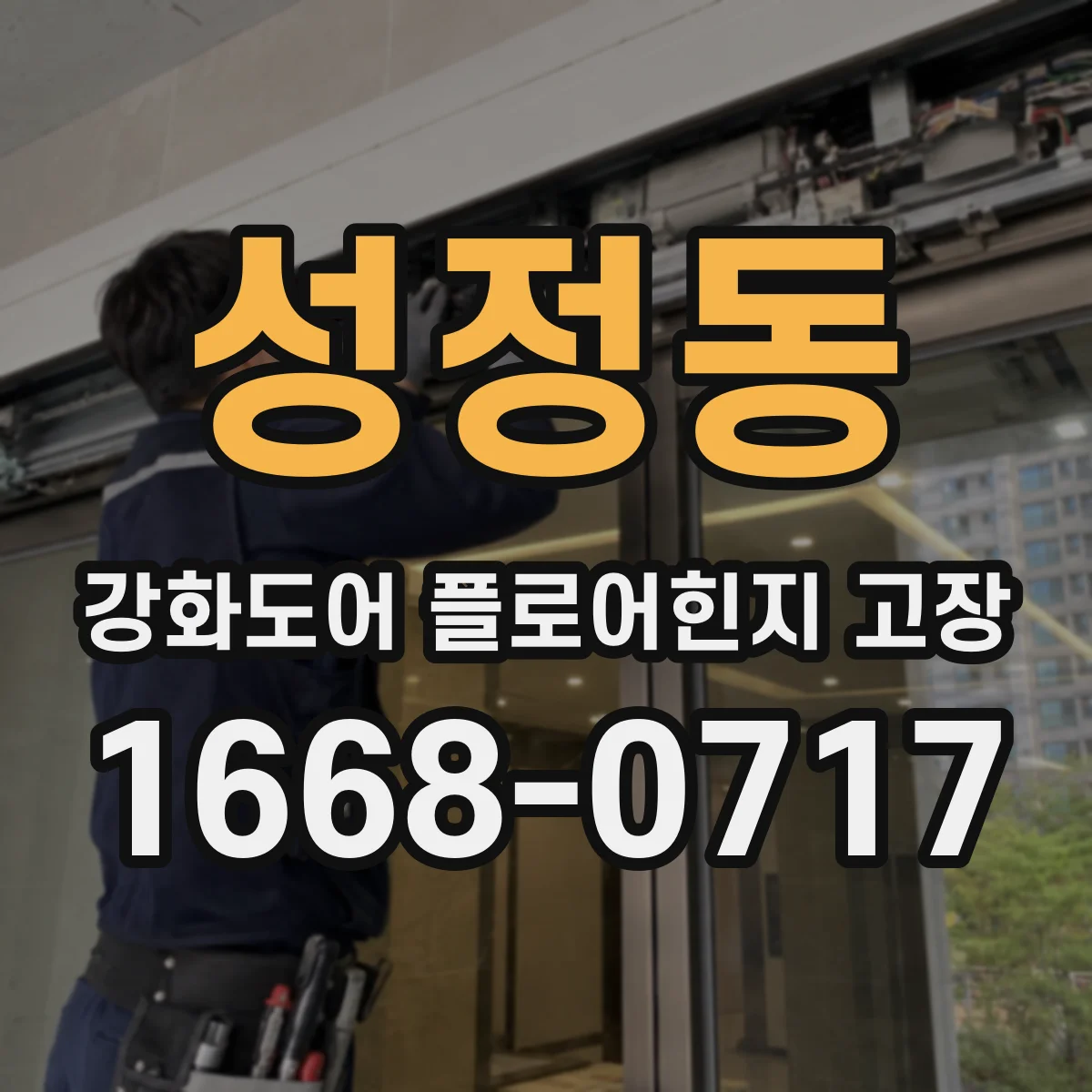 성정동 강화도어 플로어힌지 고장