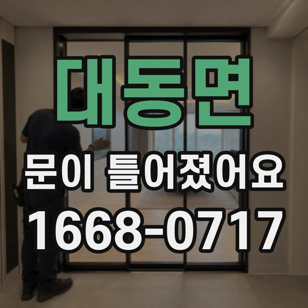 대동면 문이 틀어졌어요