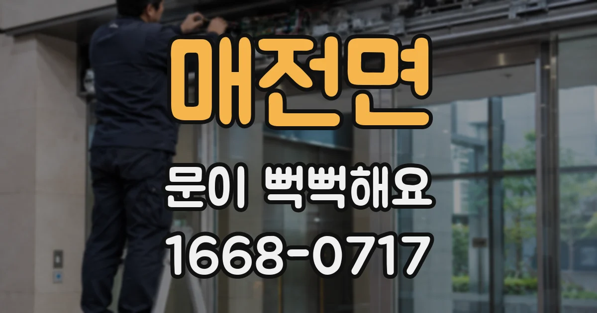 매전면 문이 뻑뻑해요