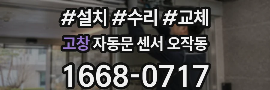 고창 자동문 센서 오작동