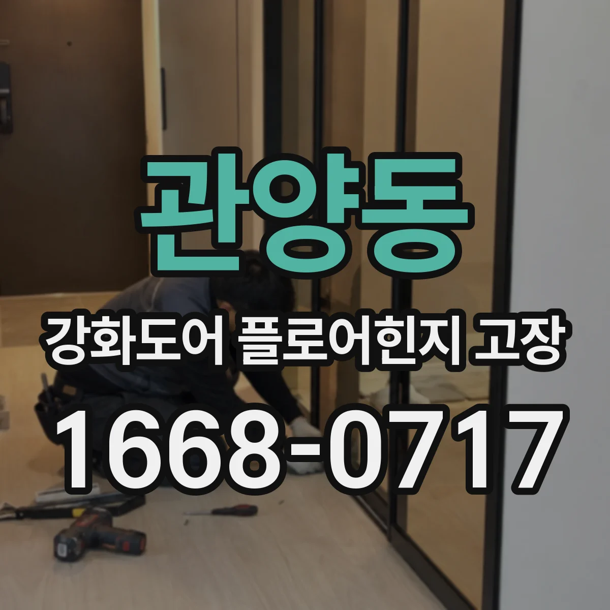 관양동 강화도어 플로어힌지 고장