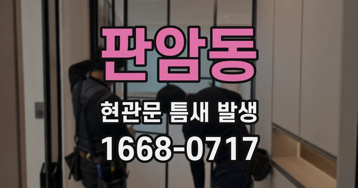 판암동 현관문 틈새 발생