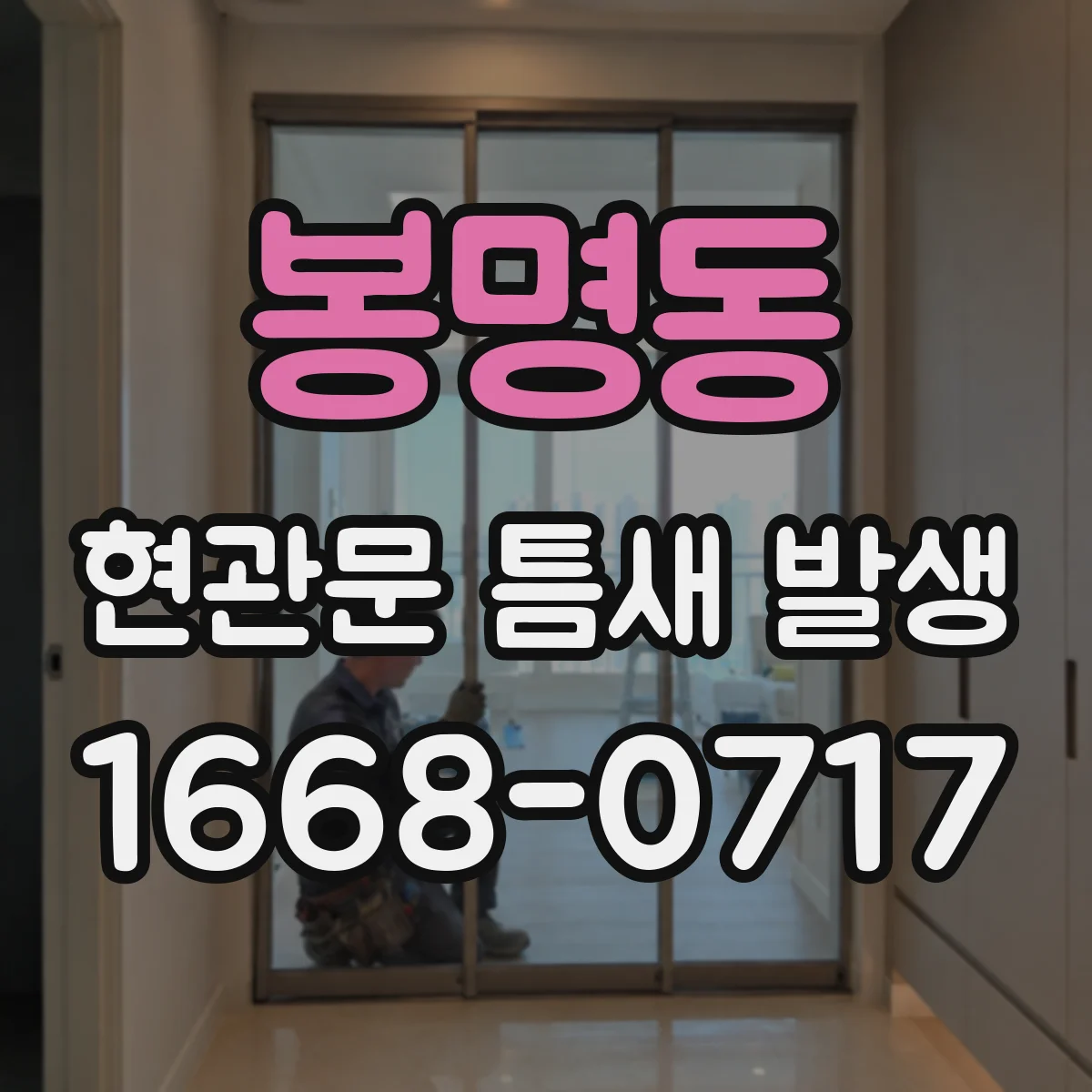 봉명동 현관문 틈새 발생
