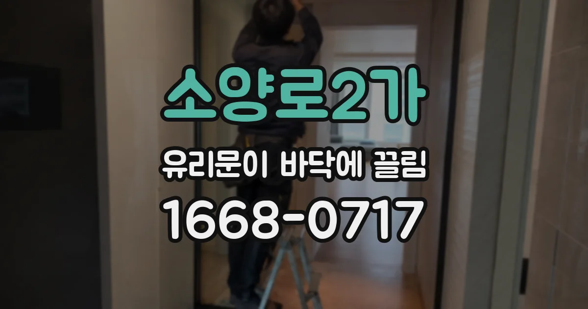 소양로2가 유리문이 바닥에 끌림