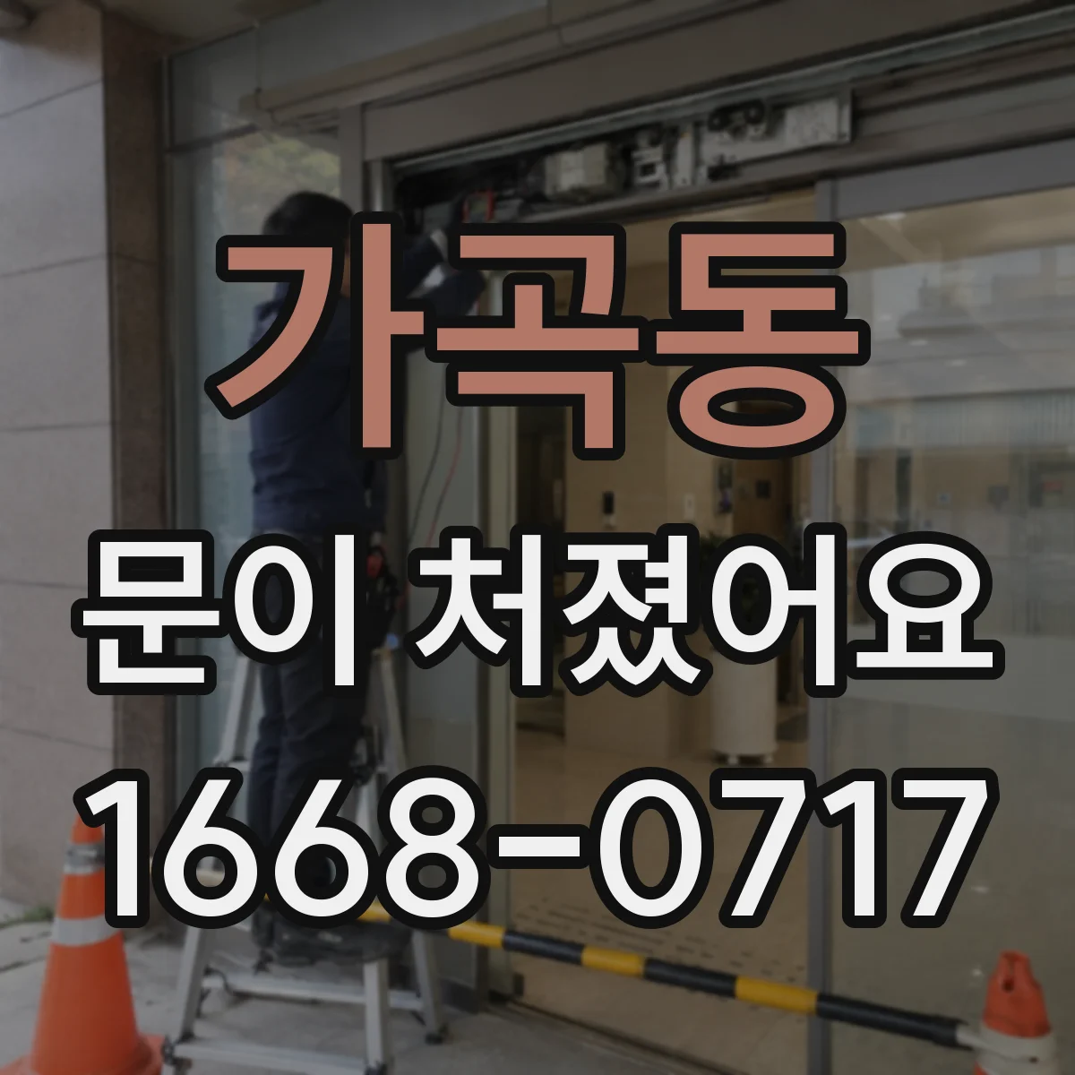 가곡동 문이 처졌어요