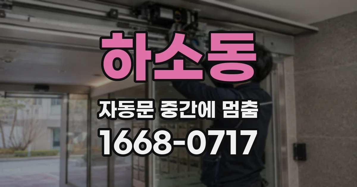 하소동 자동문 중간에 멈춤
