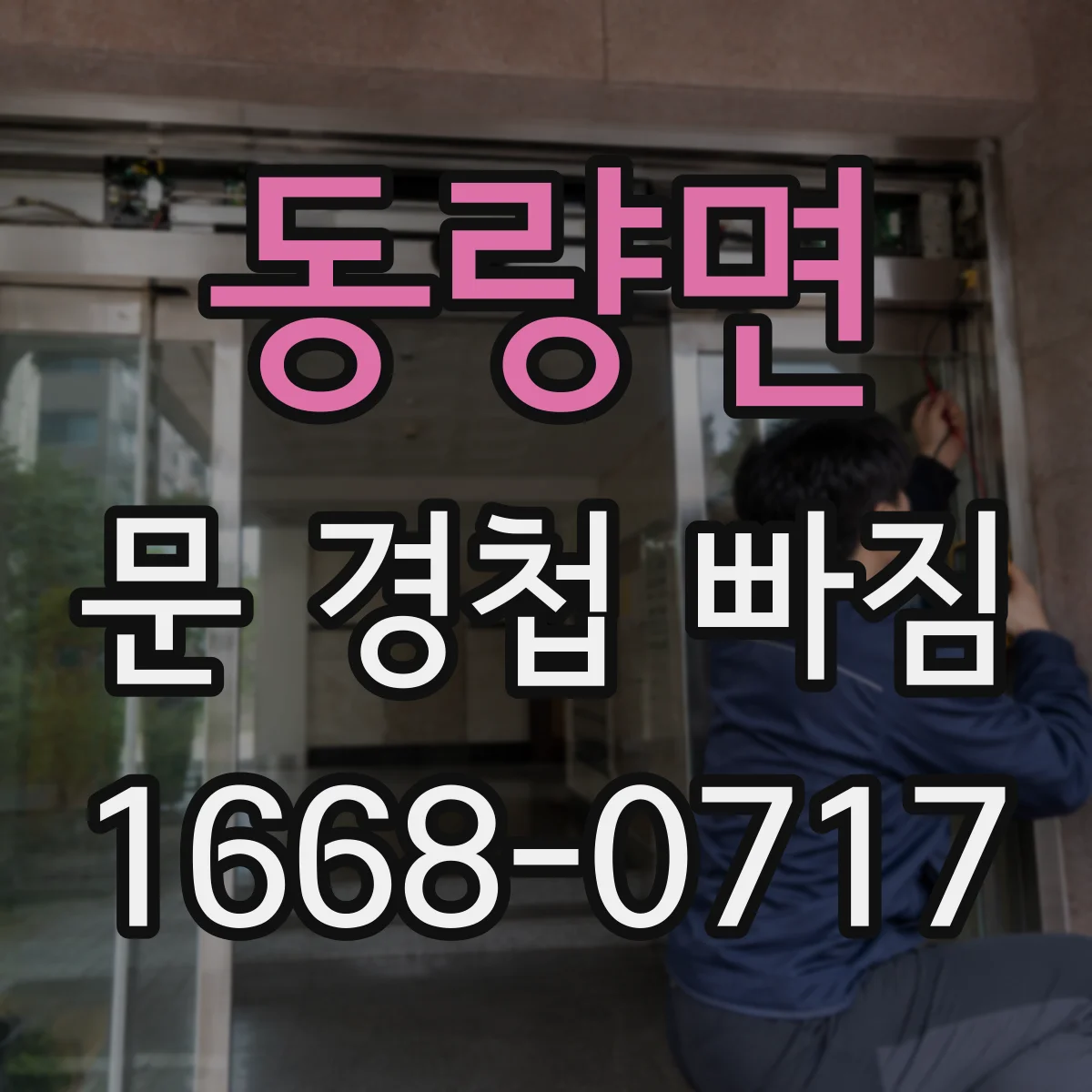 동량면 문 경첩 빠짐