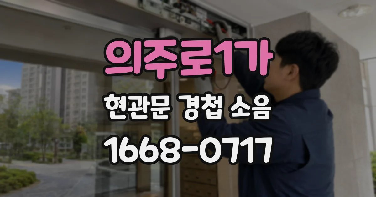 의주로1가 현관문 경첩 소음