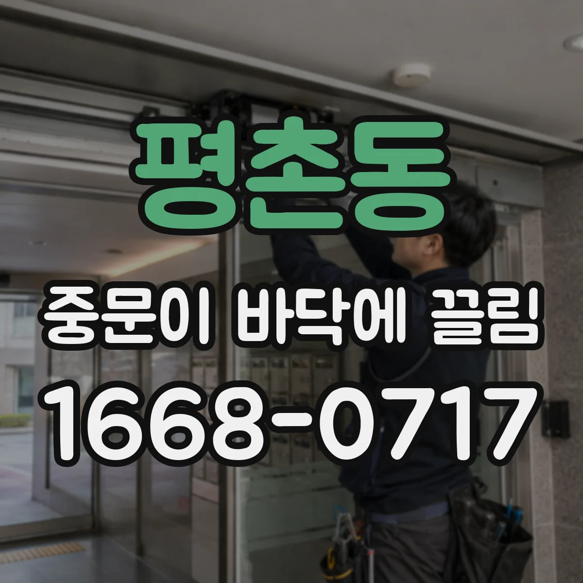평촌동 중문이 바닥에 끌림