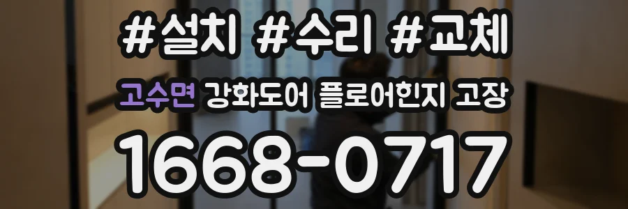 고수면 강화도어 플로어힌지 고장