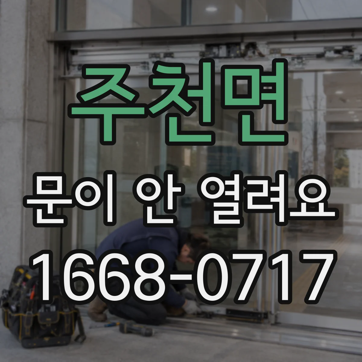 주천면 문이 안 열려요