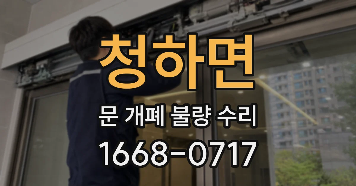 청하면 문 개폐 불량 수리