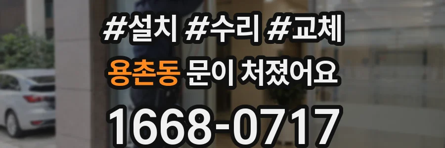 용촌동 문이 처졌어요