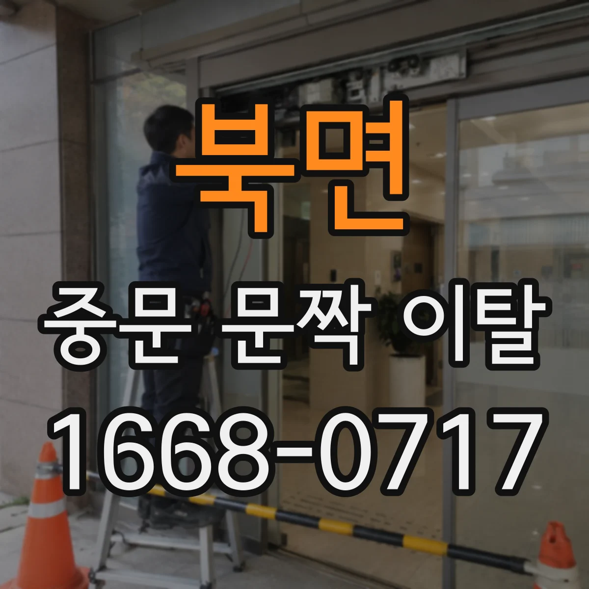북면 중문 문짝 이탈