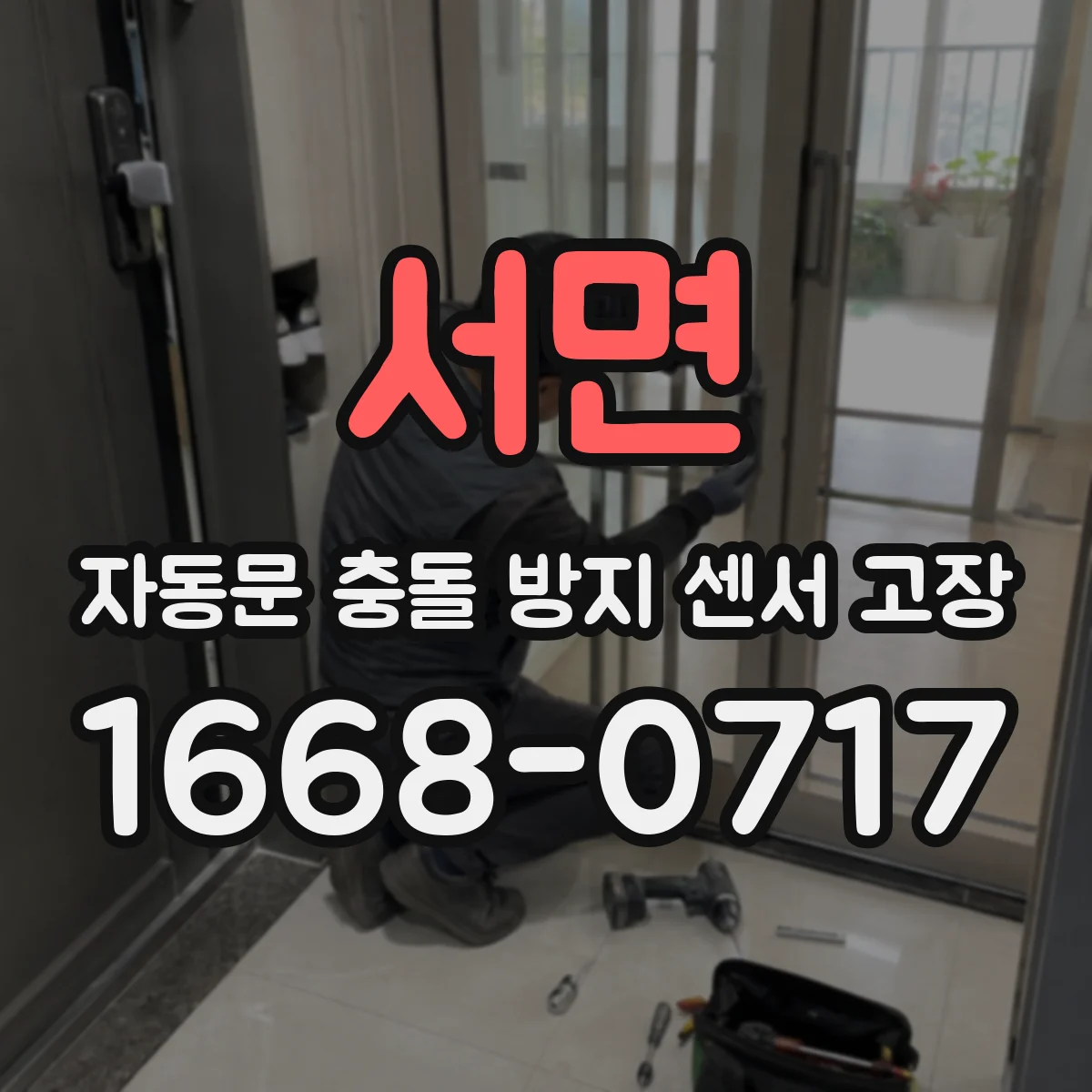 서면 자동문 충돌 방지 센서 고장