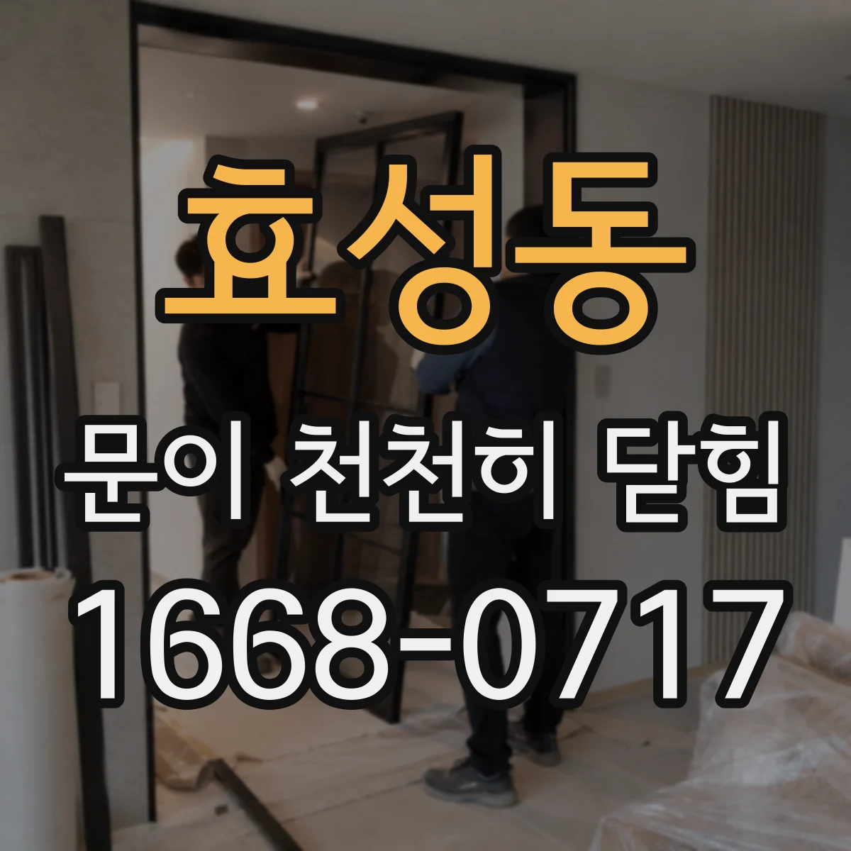 효성동 문이 천천히 닫힘