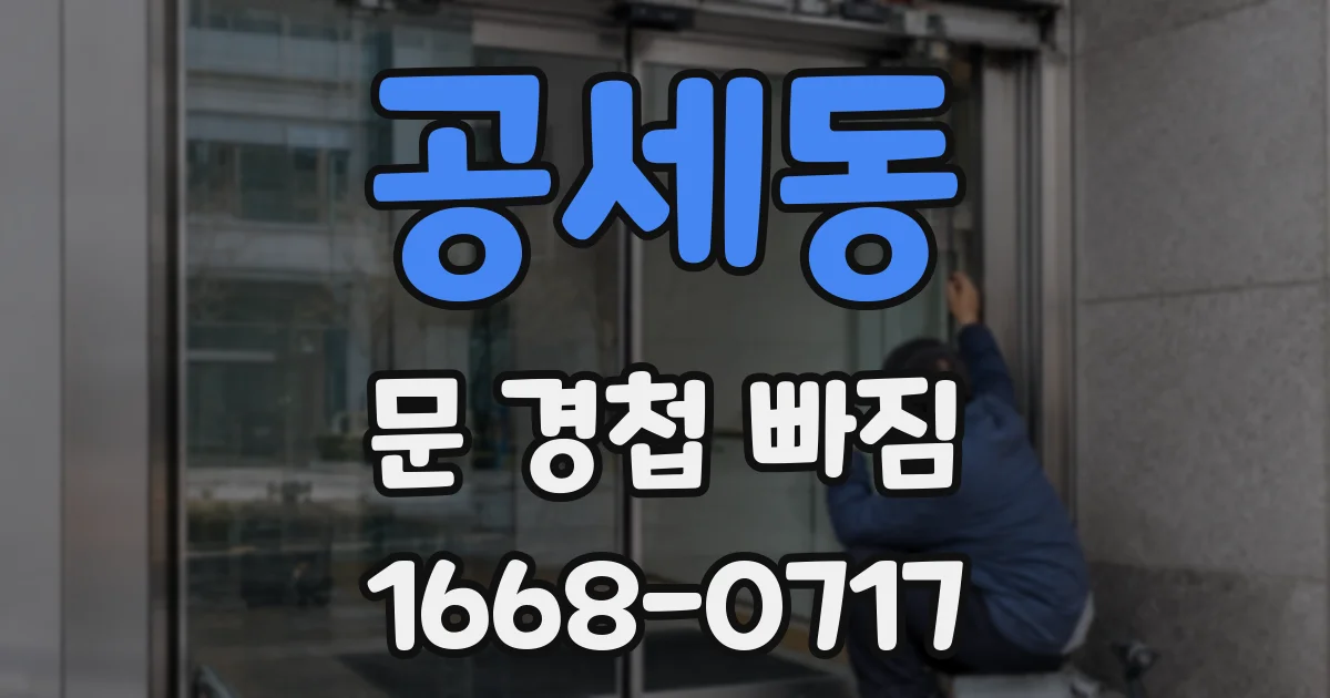 공세동 문 경첩 빠짐