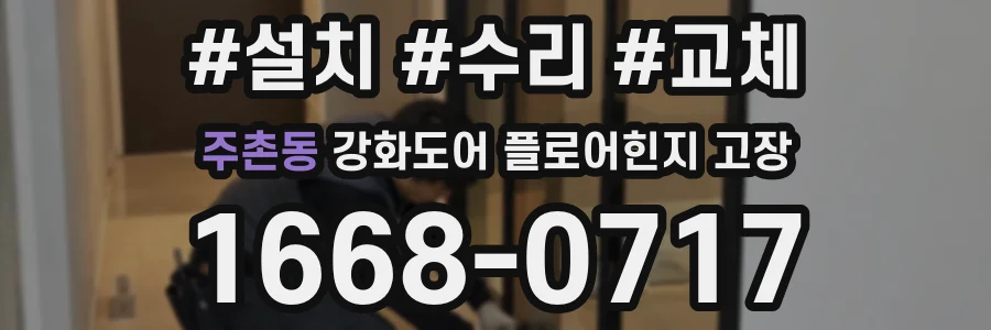 주촌동 강화도어 플로어힌지 고장